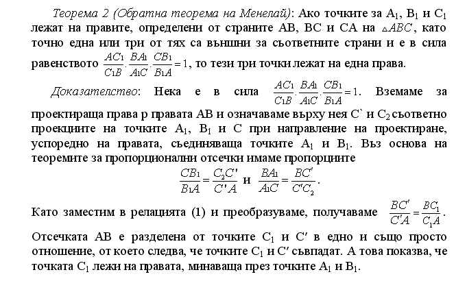 Теорема на Менелай